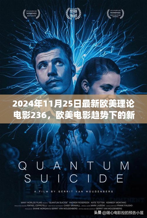 2024年11月25日最新欧美理论电影236，欧美电影趋势下的新思考，对最新欧美理论电影236的探讨与反思（以2024年视角）