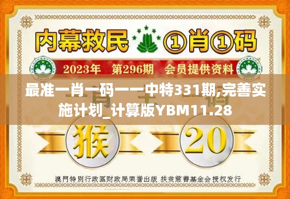 最准一肖一码一一中特331期,完善实施计划_计算版YBM11.28