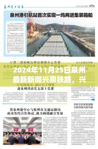 兴泉铁路，泉州发展新动脉，区域发展新引擎——最新评测报道