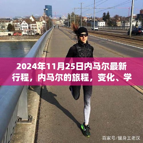 内马尔的旅程，变化、学习与自信的力量，开启崭新的篇章（2024年11月25日最新行程）
