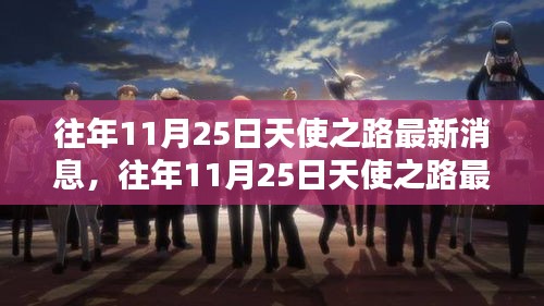 往年11月25日天使之路最新消息，往年11月25日天使之路最新消息揭秘小红书独家报道，精彩看点抢先看！