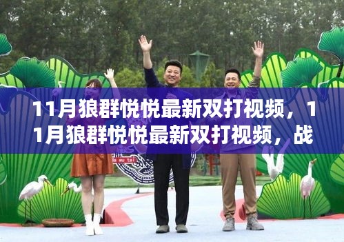 11月狼群悦悦双打战术技术解析，双重魅力展现