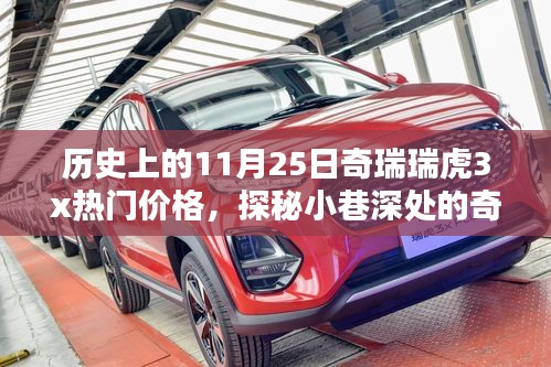 探秘历史印记下的奇瑞瑞虎3x价格秘境，11月25日热门价格探秘之旅