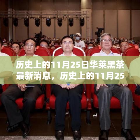 历史上的11月25日华莱黑茶最新动态揭秘