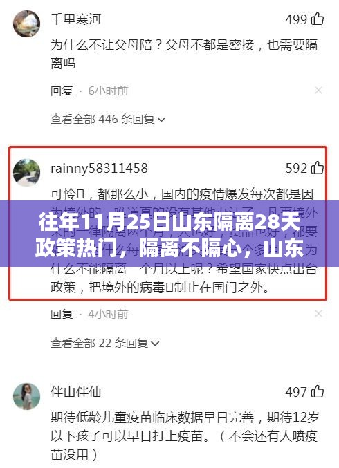 山东温馨隔离日记，隔离不隔心，28天政策备受关注