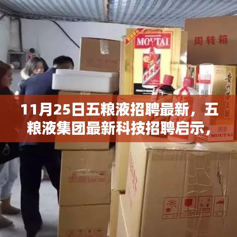 五粮液集团最新科技招聘启事，智能时代前沿科技体验引领未来招聘热潮