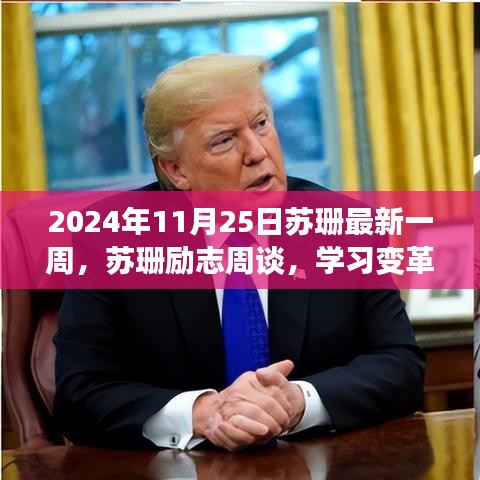 苏珊励志周谈，学习变革，自信成就未来——启示之光（2024年11月25日）