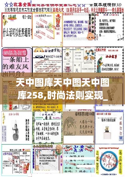 天中图库天中图天中图库258,时尚法则实现_社区版YEE16.35