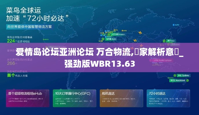 爱情岛论坛亚洲论坛 万合物流,專家解析意見_强劲版WBR13.63