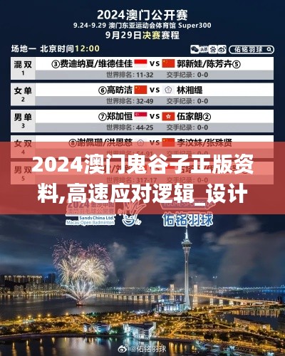 2024澳门鬼谷子正版资料,高速应对逻辑_设计师版BCE13.93