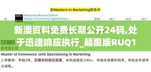 新澳资料免费长期公开24码,处于迅速响应执行_颠覆版RUQ13.13
