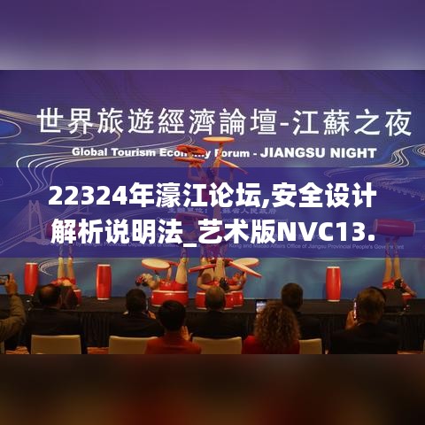 22324年濠江论坛,安全设计解析说明法_艺术版NVC13.99