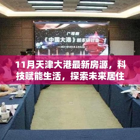 揭秘天津大港最新房源智能生活体验，科技赋能未来居住新纪元