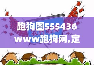 跑狗图555436www跑狗网,定性解析明确评估_机器版WZC13.40