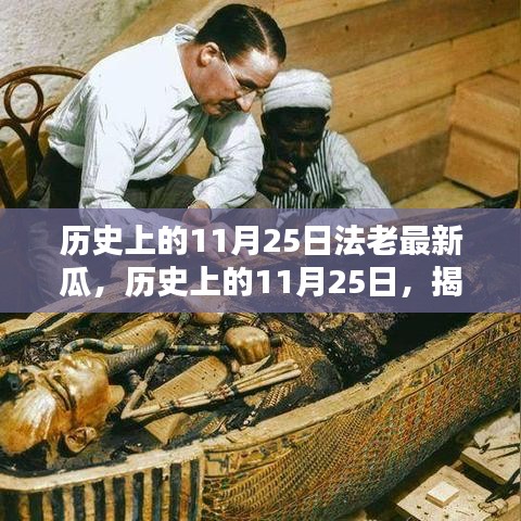 揭秘历史上的法老瓜，揭秘法老的最新瓜与地位重塑的历程（历史上的法老最新瓜揭秘）