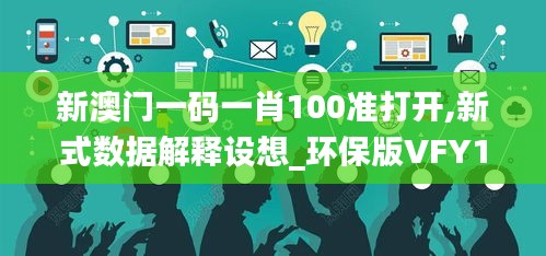 新澳门一码一肖100准打开,新式数据解释设想_环保版VFY13.20