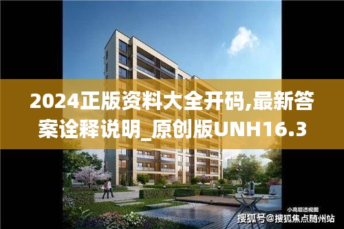 2024正版资料大全开码,最新答案诠释说明_原创版UNH16.34
