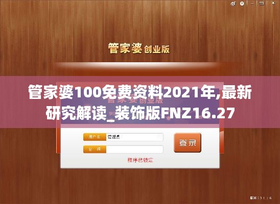 管家婆100免费资料2021年,最新研究解读_装饰版FNZ16.27