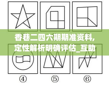 香巷二四六期期准资料,定性解析明确评估_互助版EPT16.12