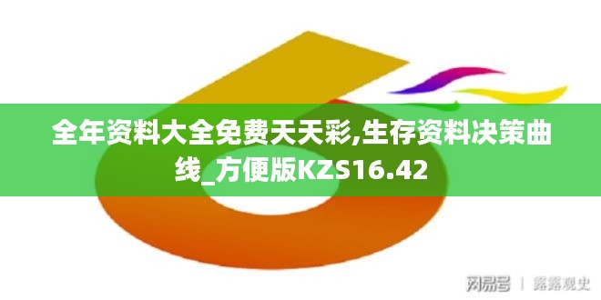 全年资料大全免费天天彩,生存资料决策曲线_方便版KZS16.42