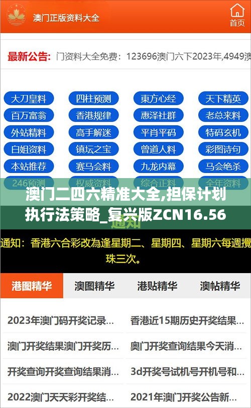 澳门二四六精准大全,担保计划执行法策略_复兴版ZCN16.56