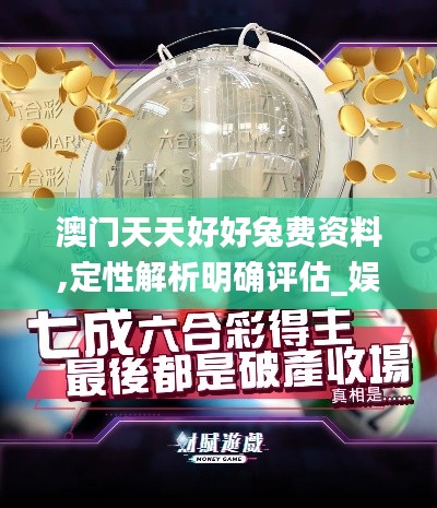澳门天天好好兔费资料,定性解析明确评估_娱乐版CNS16.12