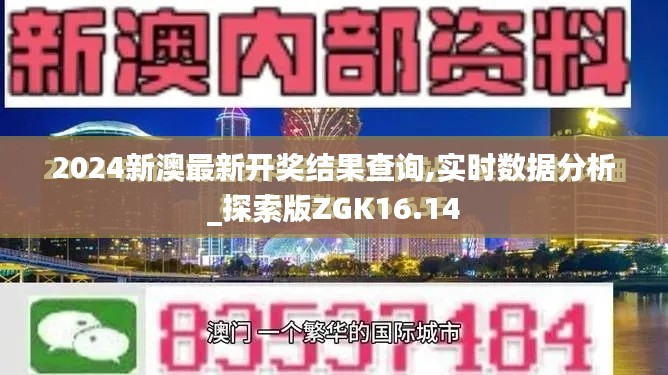 2024新澳最新开奖结果查询,实时数据分析_探索版ZGK16.14