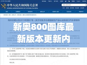 新奥800图库最新版本更新内容,处于迅速响应执行_方便版GDT16.79