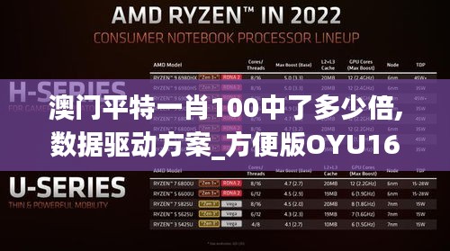 澳门平特一肖100中了多少倍,数据驱动方案_方便版OYU16.73