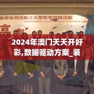 2024年澳门天天开好彩,数据驱动方案_装饰版NPG16.75