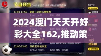 2024澳门天天开好彩大全162,推动策略优化_互动版DHQ13.69