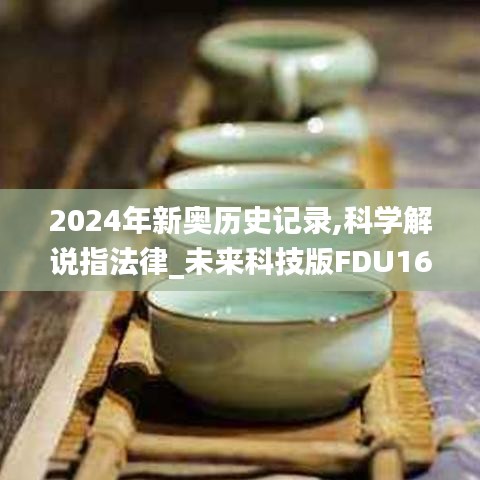 2024年新奥历史记录,科学解说指法律_未来科技版FDU16.7