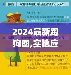 2024最新跑狗图,实地应用实践解读_清新版XFQ16.52
