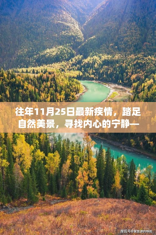 踏足自然美景，追寻内心宁静，最新疾情下的旅行冒险之旅