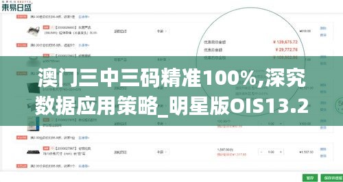 澳门三中三码精准100%,深究数据应用策略_明星版OIS13.26