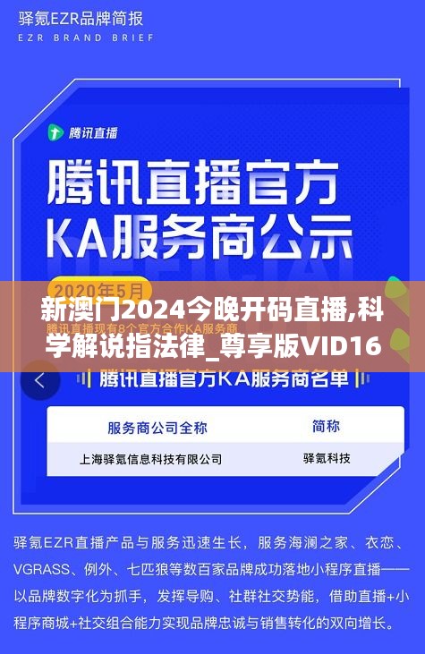 新澳门2024今晚开码直播,科学解说指法律_尊享版VID16.24