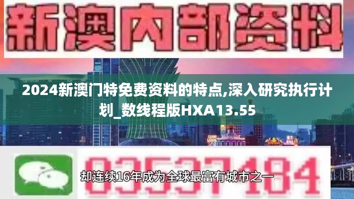 2024新澳门特免费资料的特点,深入研究执行计划_数线程版HXA13.55