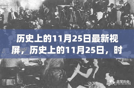 历史上的11月25日深度解读，时光印记下的最新视频揭秘