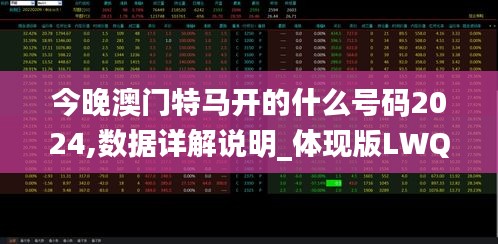 今晚澳门特马开的什么号码2024,数据详解说明_体现版LWQ16.94