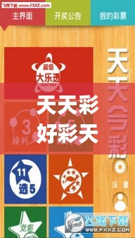 天天彩好彩天天免费,社会责任法案实施_PhabletNJL16.70