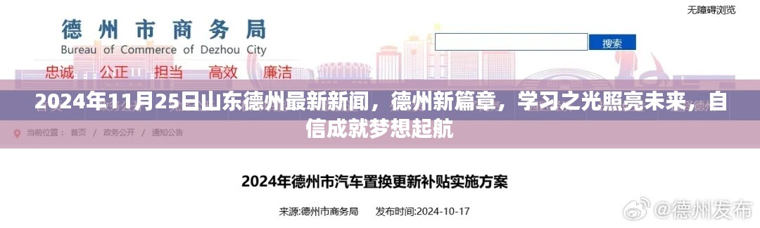 德州新篇章，学习之光照亮未来，自信成就梦想起航（2024年11月25日山东德州最新新闻）