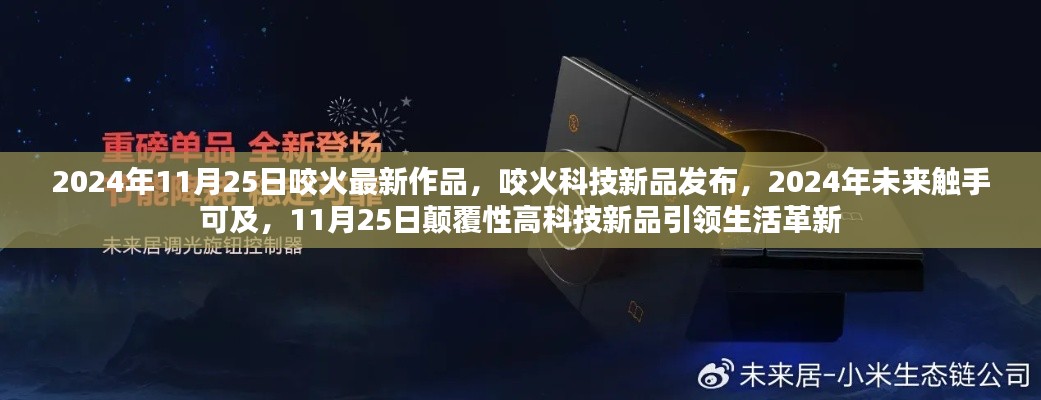 咬火科技新品发布，颠覆性高科技引领生活革新，未来触手可及