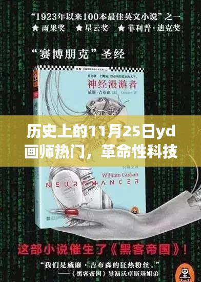 历史上的11月25日YD画师新品揭秘，革命性科技降临，绘画之旅的未来体验日！