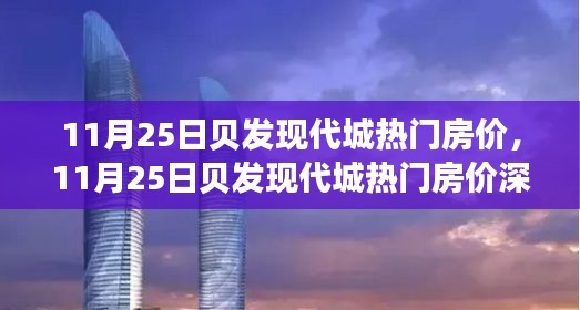 贝发现代城热门房价深度解析，特性、体验、对比与目标用户分析