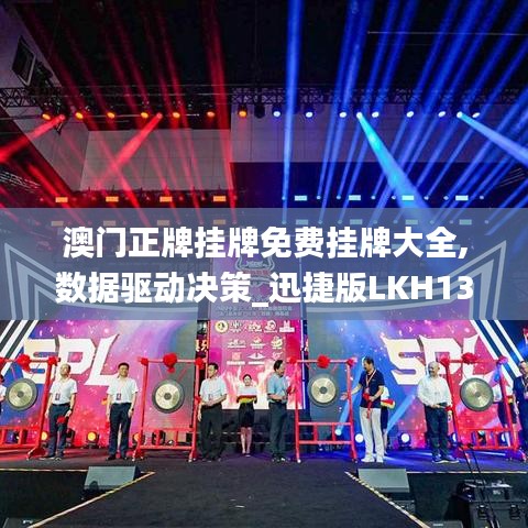 澳门正牌挂牌免费挂牌大全,数据驱动决策_迅捷版LKH13.10