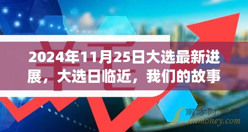 温馨续写，2024年阳光大选纪事