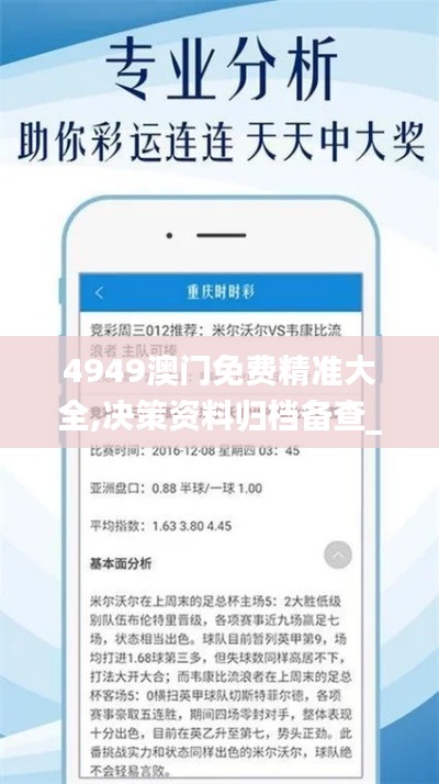 4949澳门免费精准大全,决策资料归档备查_便携版YZM13.44