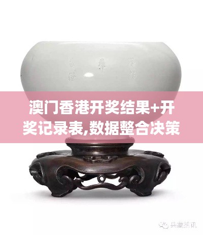 澳门香港开奖结果+开奖记录表,数据整合决策_极速版AZO16.94