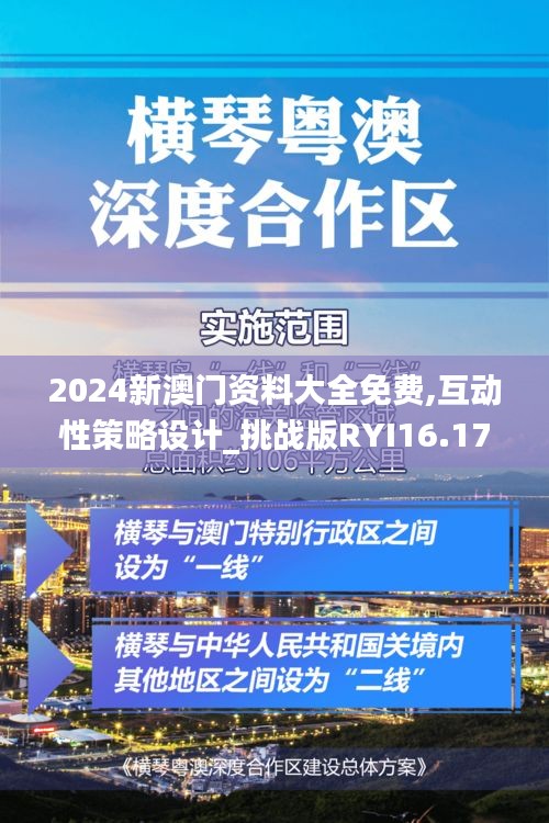 2024新澳门资料大全免费,互动性策略设计_挑战版RYI16.17