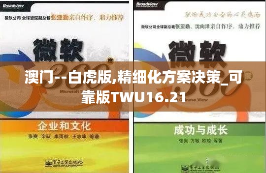 澳门--白虎版,精细化方案决策_可靠版TWU16.21